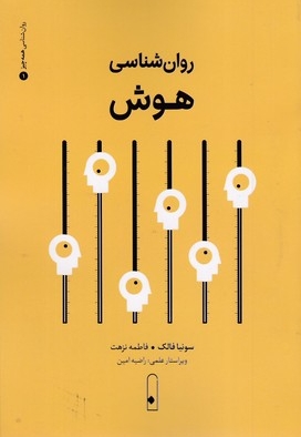 روان شناسی هوش1